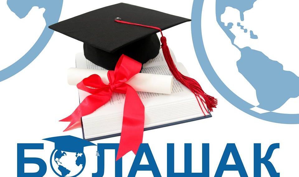 «Болашақ» бағдарламасымен оқуға түсу жолдары жеңілдеді