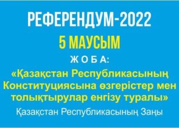 ЖОБА: «Қазақстан Республикасының Конституциясына өзгерістер мен толықтырулар енгізу туралы» Қазақстан Республикасының Заңы