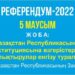 ЖОБА: «Қазақстан Республикасының Конституциясына өзгерістер мен толықтырулар енгізу туралы» Қазақстан Республикасының Заңы