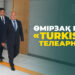 Өмірзақ Шөкеев «Тurkistan» телеарнасына барды