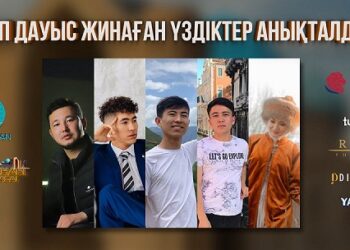 Көп дауыс жинаған үздіктер анықталды