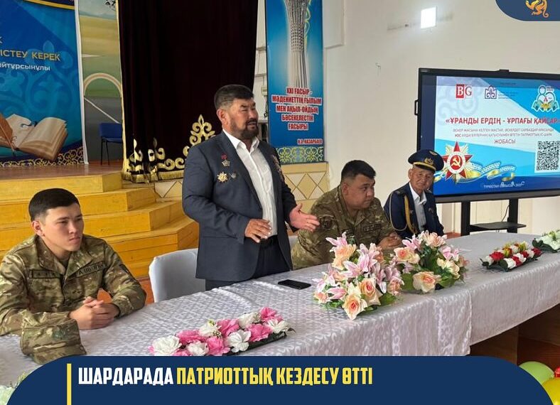 ШАРДАРАДА ПАТРИОТТЫҚ КЕЗДЕСУ ӨТТІ
