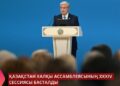 Қазақстан халқы Ассамблеясының ХХХІV сессиясы