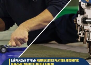 САЙРАМДЫҚ ТҰРҒЫН МЕМЛЕКЕТТІК ГРАНТПЕН АВТОКӨЛІК ЖАБДЫҚТАРЫН ТІГЕТІН ЦЕХ АШҚАН