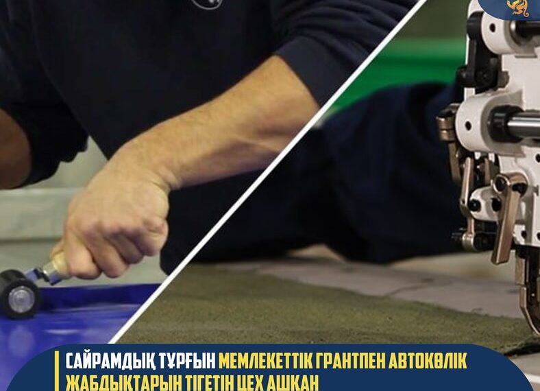 САЙРАМДЫҚ ТҰРҒЫН МЕМЛЕКЕТТІК ГРАНТПЕН АВТОКӨЛІК ЖАБДЫҚТАРЫН ТІГЕТІН ЦЕХ АШҚАН