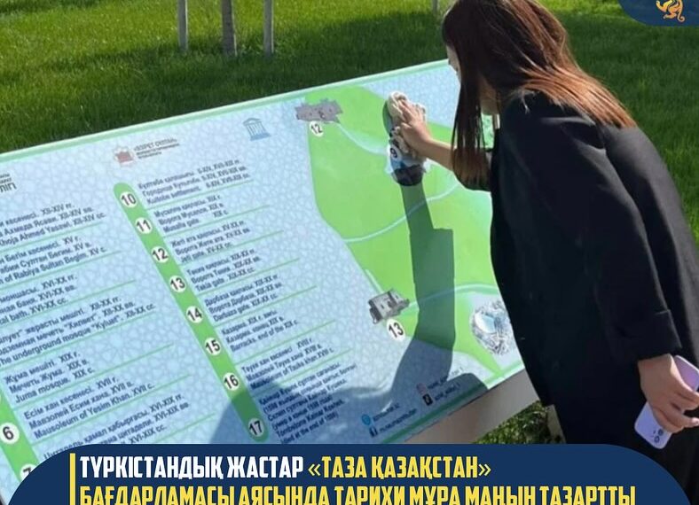 ТҮРКІСТАНДЫҚ ЖАСТАР «ТАЗА ҚАЗАҚСТАН» БАҒДАРЛАМАСЫ АЯСЫНДА ТАРИХИ МҰРА МАҢЫН ТАЗАРТТЫ