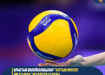 АРЫСТЫҚ ВОЛЕЙБОЛШЫЛАР «ҰЛТТЫҚ МЕКТЕП ЛИГАСЫНДА» ЖҮЛДЕГЕР АТАНДЫ