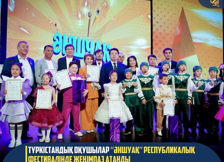 ТҮРКІСТАНДЫҚ ОҚУШЫЛАР “ӘНШУАҚ” РЕСПУБЛИКАЛЫҚ ФЕСТИВАЛІНДЕ ЖЕҢІМПАЗ АТАНДЫ