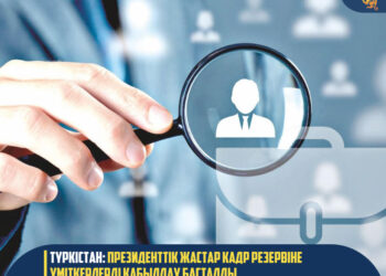 ТҮРКІСТАН: ПРЕЗИДЕНТТІК ЖАСТАР КАДР РЕЗЕРВІНЕ ҮМІТКЕРЛЕРДІ ҚАБЫЛДАУ БАСТАЛДЫ