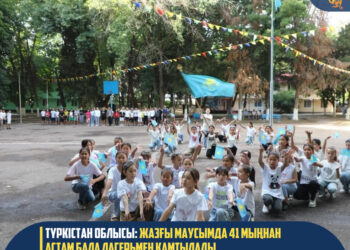 ТҮРКІСТАН ОБЛЫСЫ: ЖАЗҒЫ МАУСЫМДА 41 МЫҢНАН АСТАМ БАЛА ЛАГЕРЬМЕН ҚАМТЫЛАДЫ