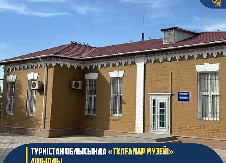 ТҮРКІСТАН ОБЛЫСЫНДА «ТҰЛҒАЛАР МУЗЕЙІ» АШЫЛДЫ
