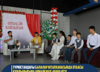 ТҮРКІСТАНДАҒЫ БАЛАЛАР КІТАПХАНАСЫНДА ОТБАСЫ ҚҰНДЫЛЫҒЫНА АРНАЛҒАН ІС-ШАРА ӨТТІ