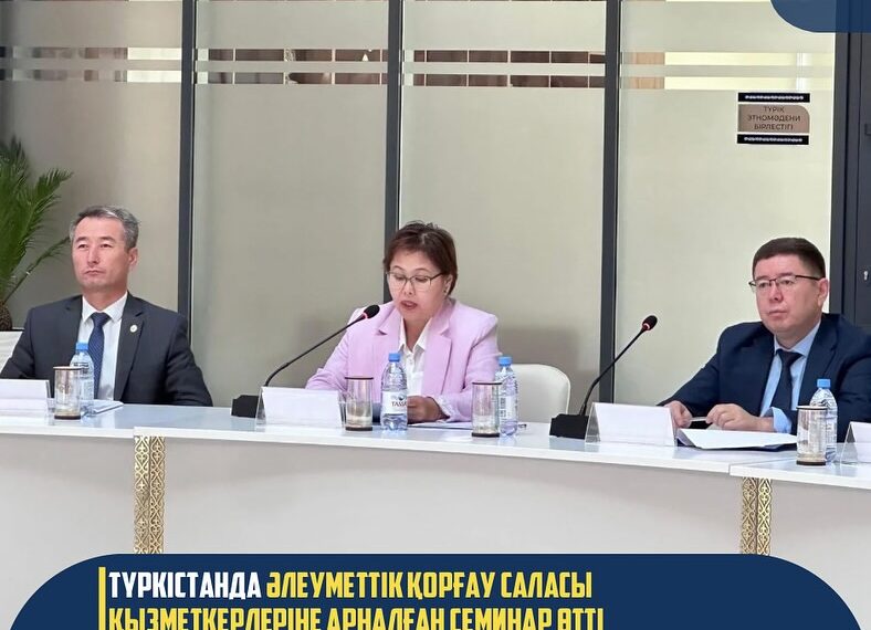 ТҮРКІСТАНДА ӘЛЕУМЕТТІК ҚОРҒАУ САЛАСЫ ҚЫЗМЕТКЕРЛЕРІНЕ АРНАЛҒАН СЕМИНАР ӨТТІ