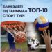 Еліміздегі ең танымал ТОП-10 спорт түрі