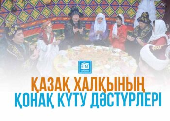 Қонақ күтуге байланысты салт-дәстүрлер