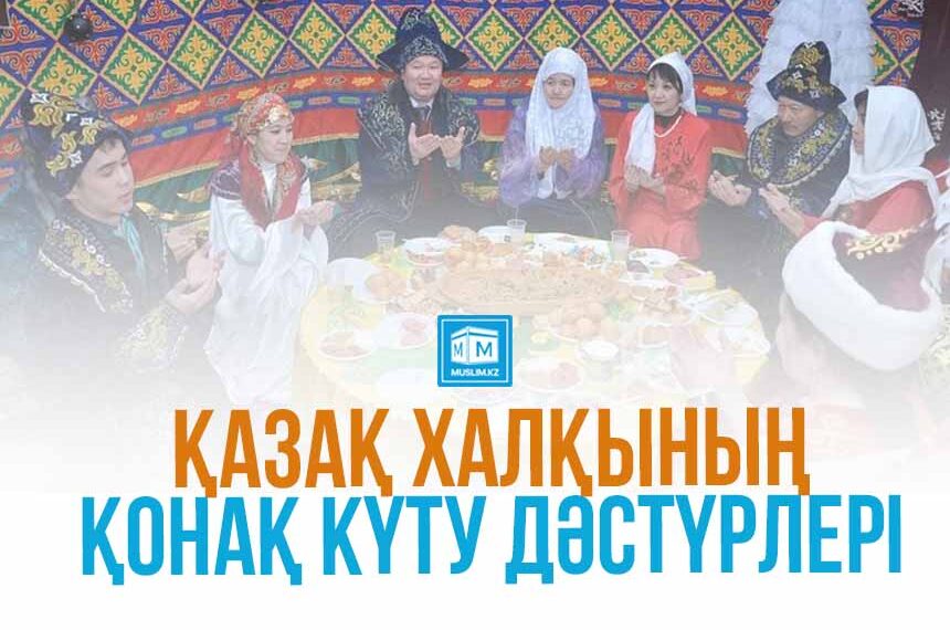 Қонақ күтуге байланысты салт-дәстүрлер