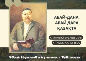 АБАЙ – ДАНА, АБАЙ – ДАРА ҚАЗАҚТА