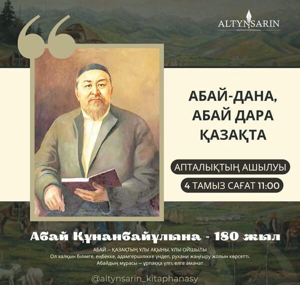 АБАЙ – ДАНА, АБАЙ – ДАРА ҚАЗАҚТА