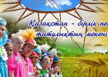 Бірлігі ажырамаған Қазақстан – Бүкіл ұлт өкілдері бақытты күн кешетін Қазақстан