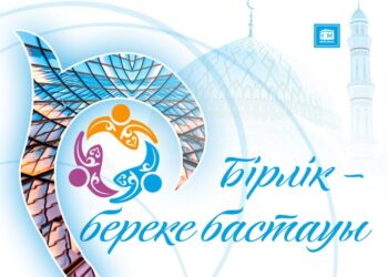 ДОСТЫҚ ЖӘНЕ КЕЛІСІМ — БІРЛІКТІҢ БАСТАУЫ