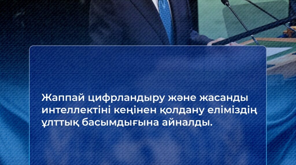Жаппай цифрландыру және жасанды интеллектіні кеңінен қолдану еліміздің ұлттық басымдығына айналды