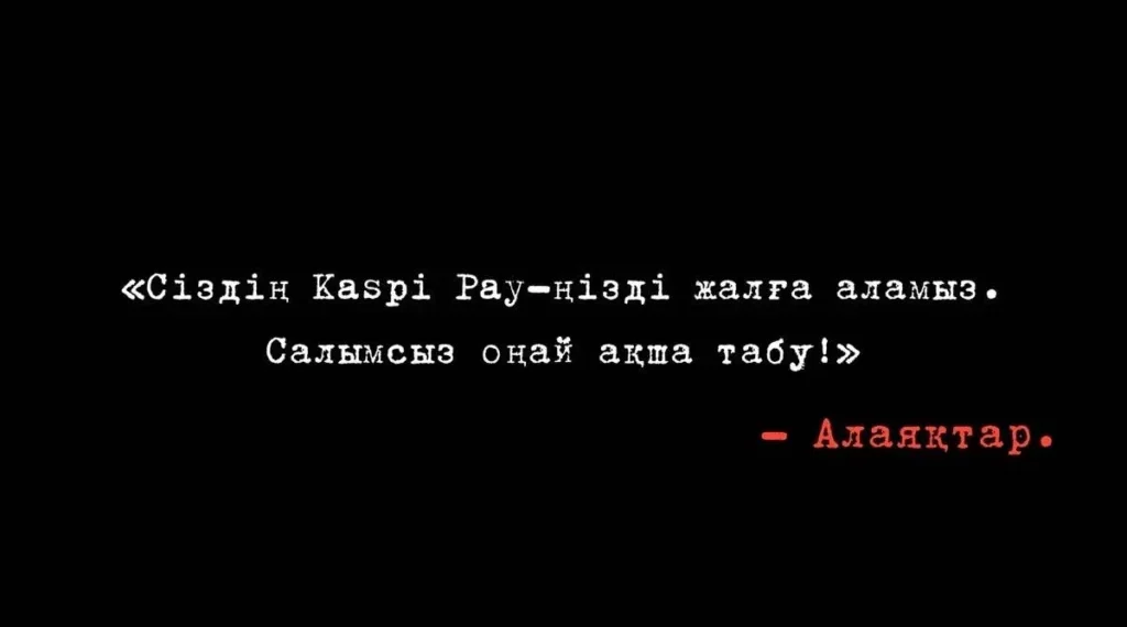 Ескерту: «Kaspi» атынан жалған ұсыныстар — алаяқтық!