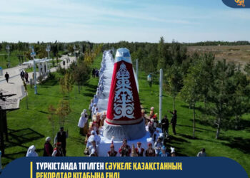 ТҮРКІСТАНДА ТІГІЛГЕН СӘУКЕЛЕ ҚАЗАҚСТАННЫҢ РЕКОРДТАР КІТАБЫНА ЕНДІ