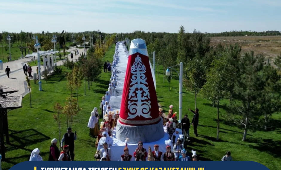 ТҮРКІСТАНДА ТІГІЛГЕН СӘУКЕЛЕ ҚАЗАҚСТАННЫҢ РЕКОРДТАР КІТАБЫНА ЕНДІ