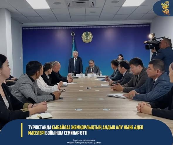 ТҮРКІСТАНДА СЫБАЙЛАС ЖЕМҚОРЛЫҚТЫҢ АЛДЫН АЛУ ЖӘНЕ ӘДЕП МӘСЕЛЕРІ БОЙЫНША СЕМИНАР ӨТТІ