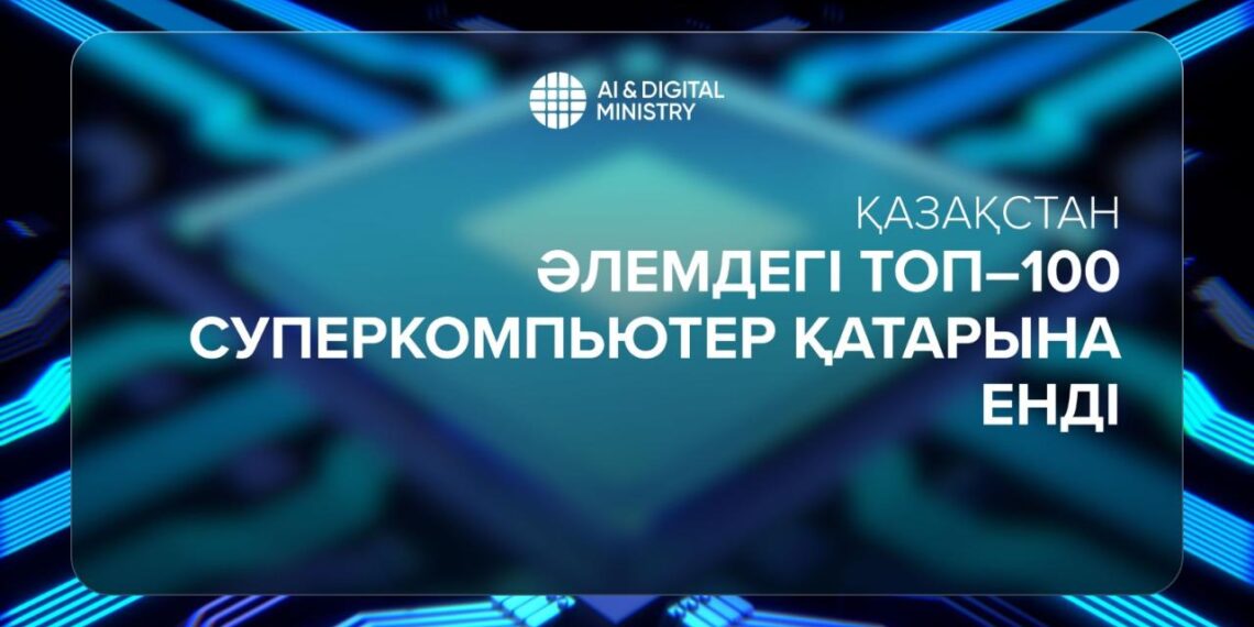Қазақстан әлемдегі Топ-100 суперкомпьютер қатарына енді