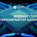 Қазақстан әлемдегі Топ-100 суперкомпьютер қатарына енді