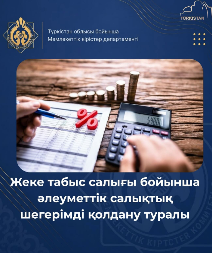2026 жылғы 08.07. ҚР Премьер-Министрінің орынбасары – ҚР Ұлттық экономика министрі С.Жұманғариннің төрағалығымен өткен Жобалық офис отырысында әлеуметтік салықтық шегерімді қолданудың бірыңғай тәсілі бекітілді.