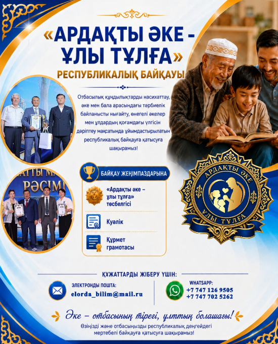Отбасылық құндылықтарды насихаттау, әке мен бала арасындағы тәрбиелік байланысты нығайту, өнегелі әкелер мен ұлдардың қоғамдағы үлгісін дәріптеу мақсатында ұйымдастырылатын республикалық байқауға қатысуға шақырамыз!