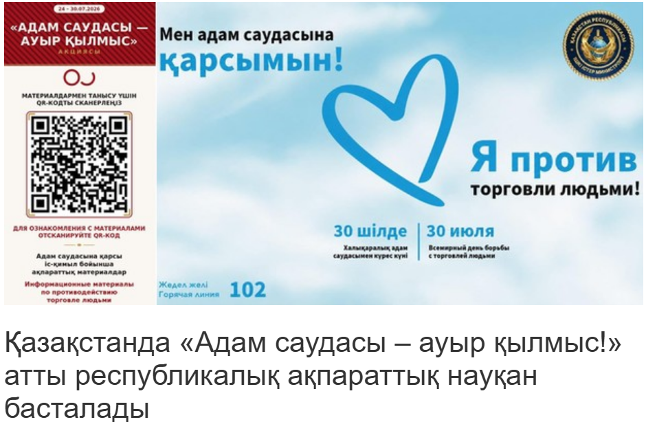 Қазақстанда «Адам саудасы – ауыр қылмыс!» атты республикалық ақпараттық науқан басталады