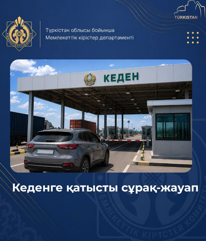 МЕНІҢ АВТОКӨЛІГІМНІҢ ҚАЗАҚСТАН РЕСПУБЛИКАСЫНДА КЕДЕНДІК ДЕКЛАРАЦИЯЛАУДАН ӨТКЕНІ ТУРАЛЫ АҚПАРАТТЫ ҚАЛАЙ АЛУҒА БОЛАДЫ?