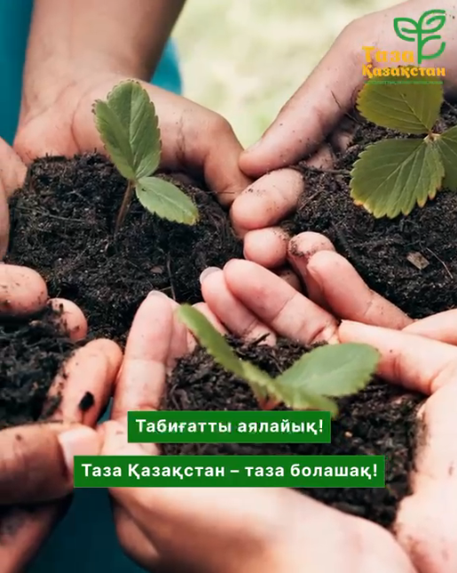 “Таза Қазақстан”
