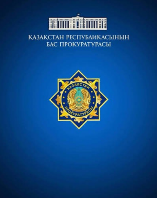 Қазақстан Республикасының «Прокуратура туралы» Конституциялық заңының 40-бабының тәртібінде ҮНДЕУ