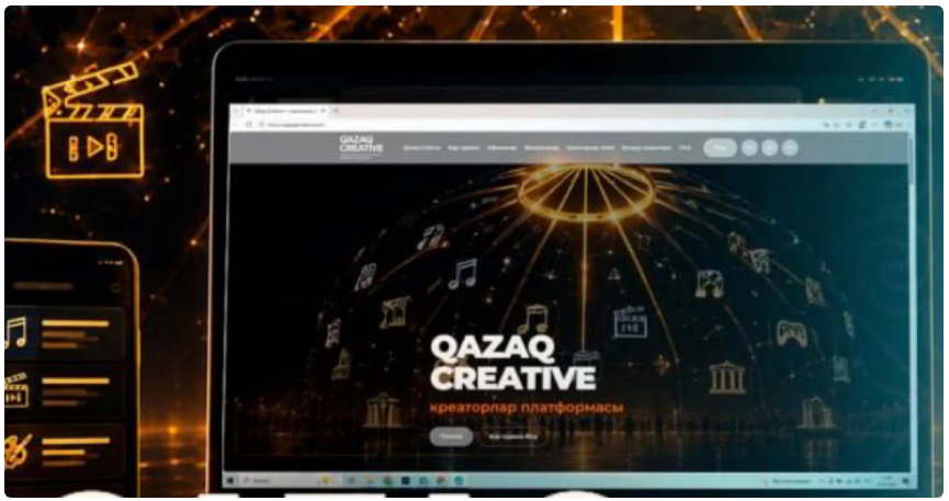 ​Қазақстанда креативті индустрия өкілдеріне арналған бірыңғай QazaqCreative цифрлық платформасы іске қосылды