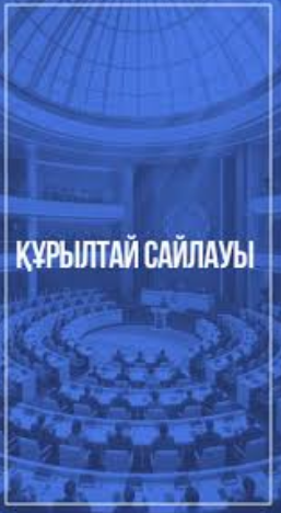 Саяси партиялар сайлауалды үгіт-насихат жұмыстарының географиялық ауқымын кеңейтіп келеді