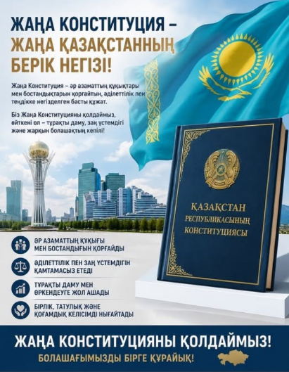 Жаңа Конституция – Әділетті Қазақстанның берік негізі!