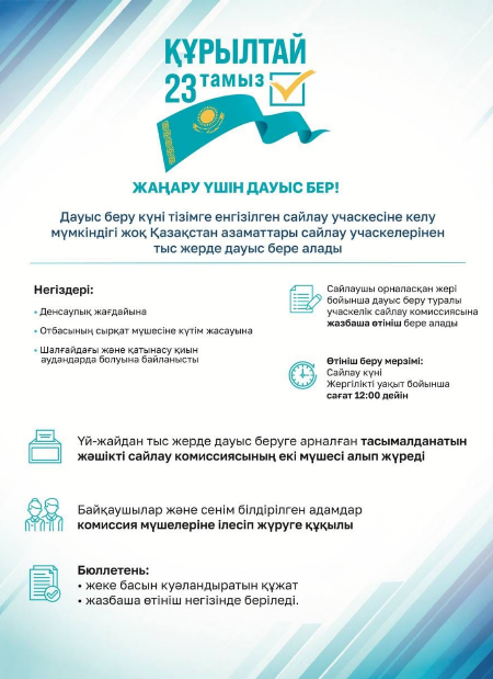 Сайлау учаскелерінен тыс жерде қалай дауыс беруге болады?