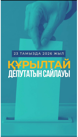 ​23 тамызда Қазақстанда Құрылтайдың I шақырылым депутаттарының сайлауы өтеді