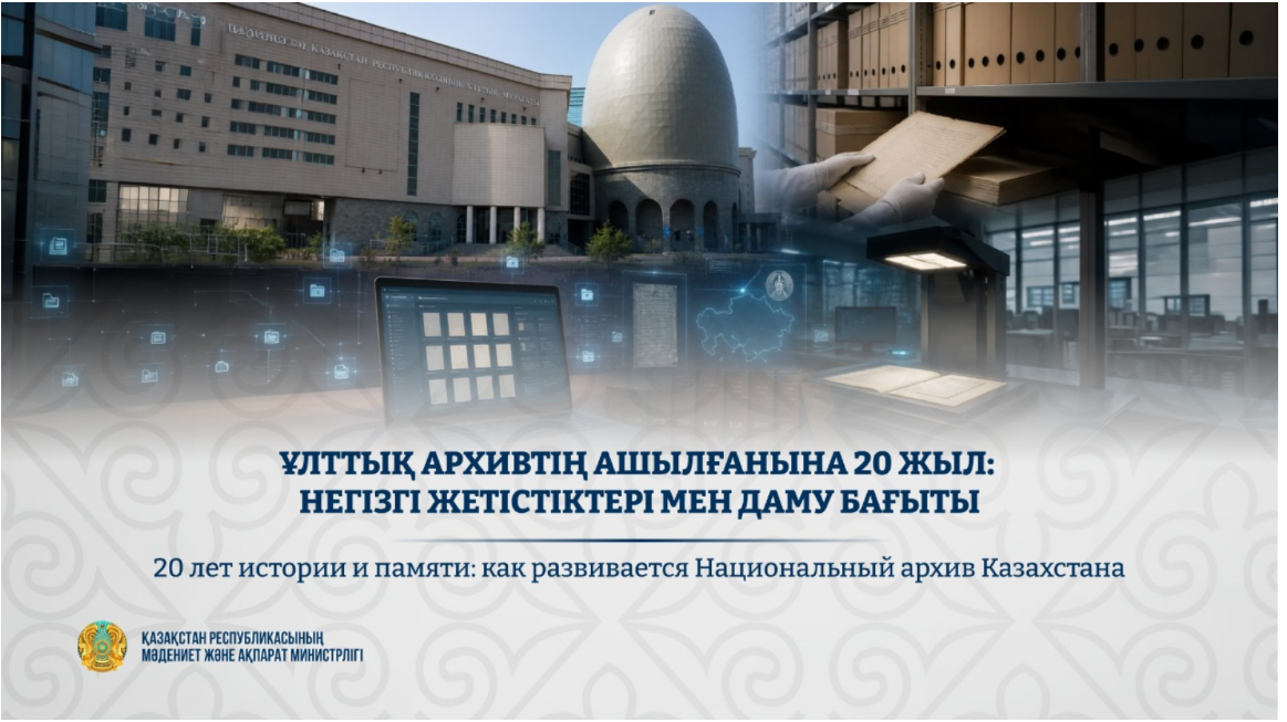 ​Ұлттық архивтің ашылғанына 20 жыл: негізгі жетістіктері мен даму бағыты
