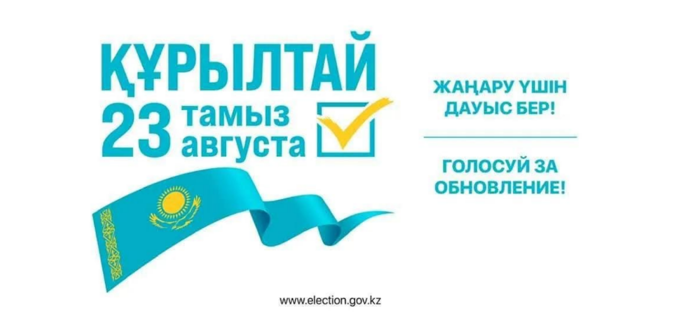 ҚҰРЫЛТАЙ САЙЛАУЫ: САЙЛАУ ПРОЦЕСІНІҢ АШЫҚТЫҒЫ МЕН ЗАҢДЫЛЫҒЫ