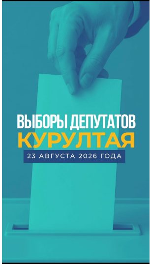 ​23 августа Казахстан впервые выберет депутатов Курултая