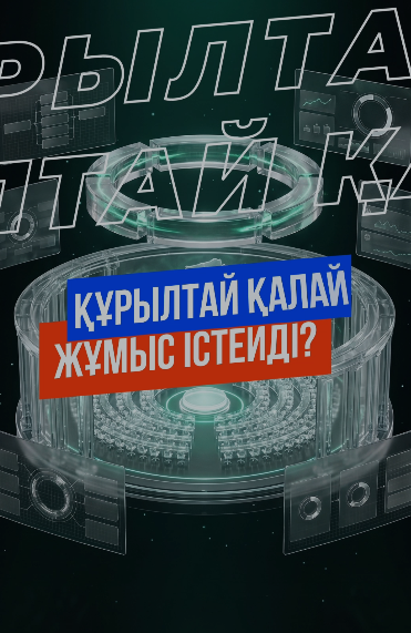 Құрылтай қалай жұмыс істейді?