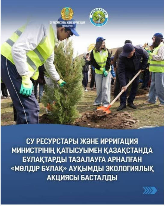 Су ресурстары және ирригация министрлігі «Таза Қазақстан» жалпыұлттық бастамасы аясында ұйымдастырылатын «Мөлдір бұлақ» экологиялық акциясын өткізуді жалғастырып жатыр.