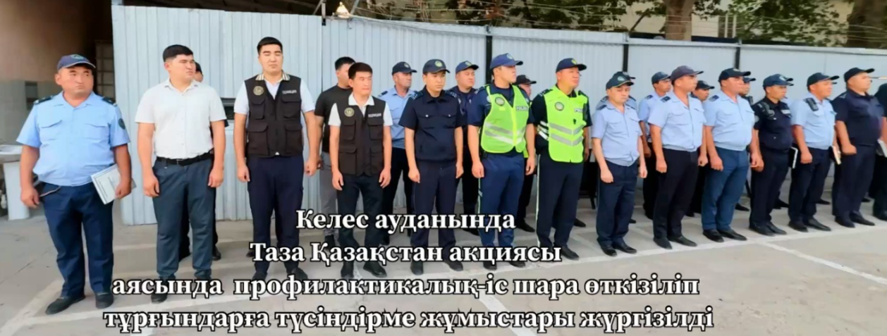 ПОЛИЦИЯ ТАЗАЛЫҚ ТАЛАПТАРЫНЫҢ САҚТАЛУЫН БАҚЫЛАУДА