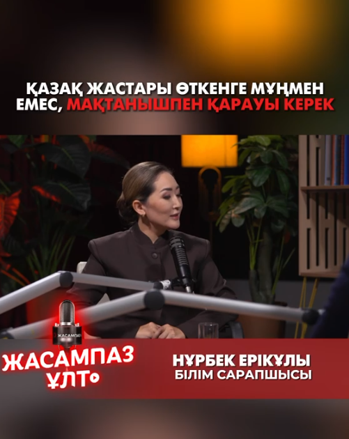 Қазақ жастары өткенге мұңмен емес, мақтанышпен қарауы керек