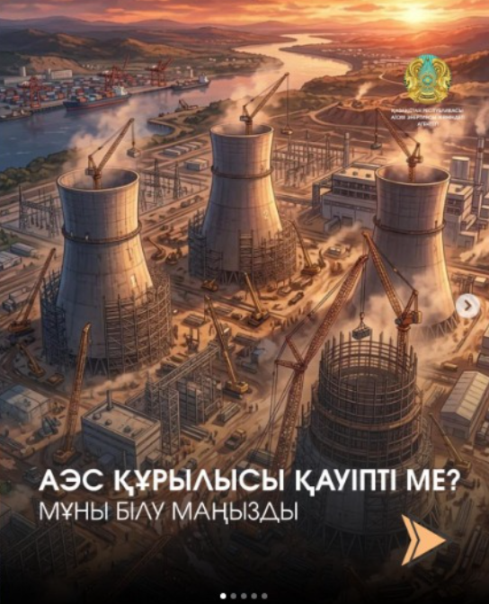 💠АЭС құрылысы туралы сізде де күмән бар ма?